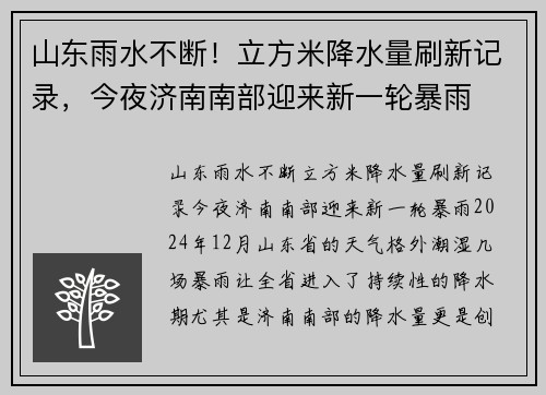 山东雨水不断！立方米降水量刷新记录，今夜济南南部迎来新一轮暴雨