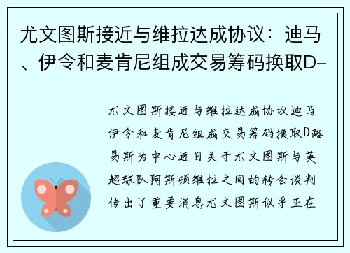 尤文图斯接近与维拉达成协议：迪马、伊令和麦肯尼组成交易筹码换取D-路易斯