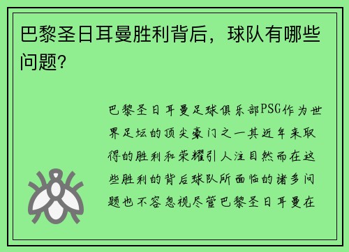 巴黎圣日耳曼胜利背后，球队有哪些问题？