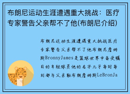 布朗尼运动生涯遭遇重大挑战：医疗专家警告父亲帮不了他(布朗尼介绍)