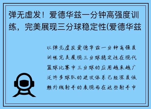 弹无虚发！爱德华兹一分钟高强度训练，完美展现三分球稳定性(爱德华兹十佳球)