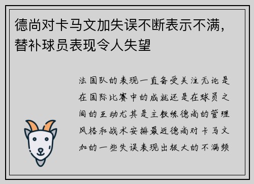 德尚对卡马文加失误不断表示不满，替补球员表现令人失望