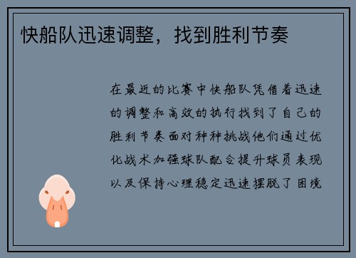 快船队迅速调整，找到胜利节奏