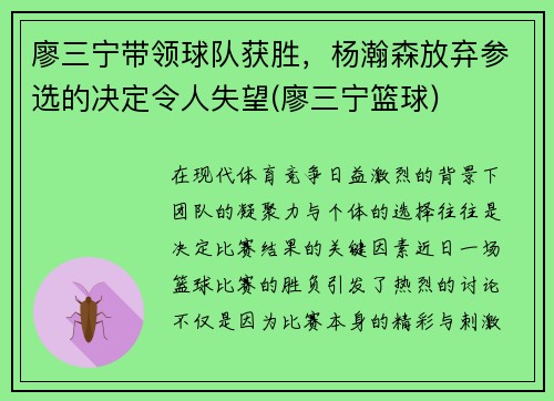 廖三宁带领球队获胜，杨瀚森放弃参选的决定令人失望(廖三宁篮球)