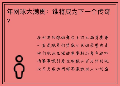 年网球大满贯：谁将成为下一个传奇？