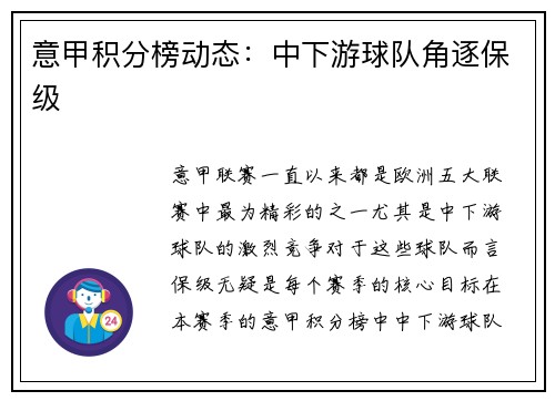 意甲积分榜动态：中下游球队角逐保级