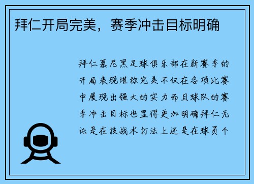 拜仁开局完美，赛季冲击目标明确