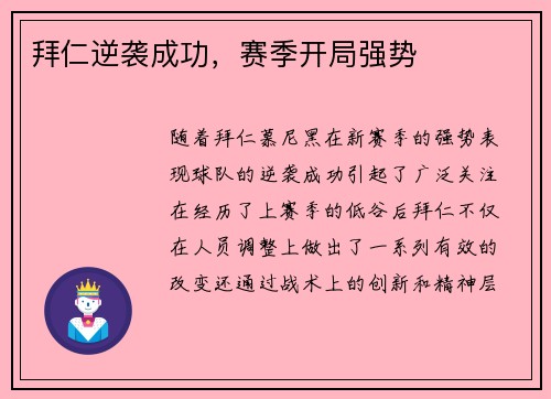 拜仁逆袭成功，赛季开局强势