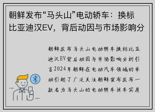 朝鲜发布“马头山”电动轿车：换标比亚迪汉EV，背后动因与市场影响分析