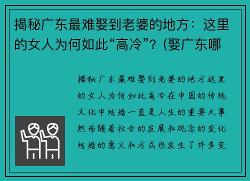揭秘广东最难娶到老婆的地方：这里的女人为何如此“高冷”？(娶广东哪里的老婆最好)