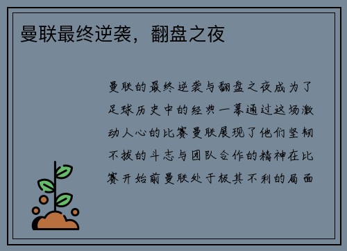 曼联最终逆袭，翻盘之夜