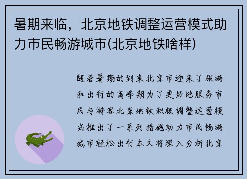 暑期来临，北京地铁调整运营模式助力市民畅游城市(北京地铁啥样)