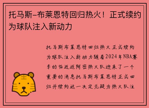 托马斯-布莱恩特回归热火！正式续约为球队注入新动力