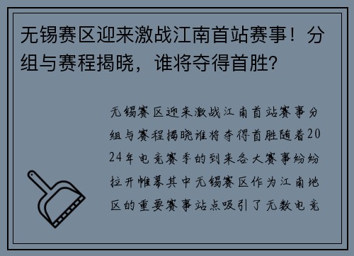 无锡赛区迎来激战江南首站赛事！分组与赛程揭晓，谁将夺得首胜？