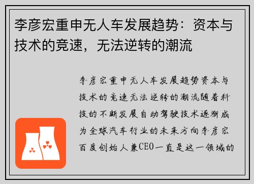 李彦宏重申无人车发展趋势：资本与技术的竞速，无法逆转的潮流