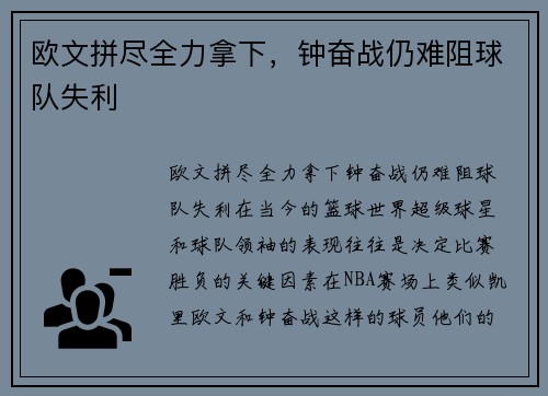 欧文拼尽全力拿下，钟奋战仍难阻球队失利