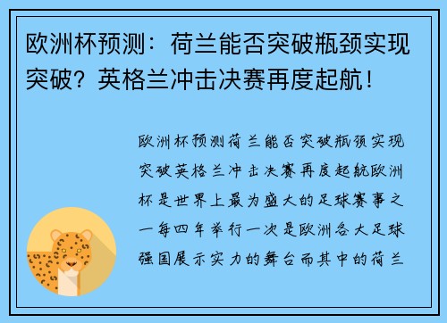 欧洲杯预测：荷兰能否突破瓶颈实现突破？英格兰冲击决赛再度起航！