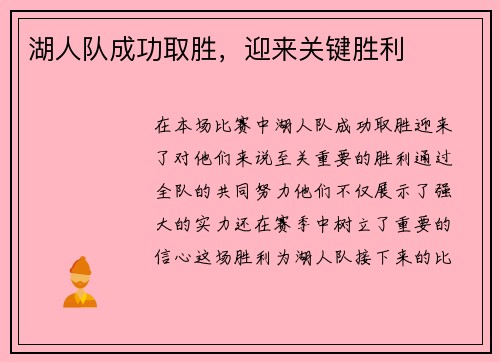 湖人队成功取胜，迎来关键胜利