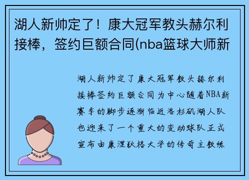 湖人新帅定了！康大冠军教头赫尔利接棒，签约巨额合同(nba篮球大师新湖人厉害吗)