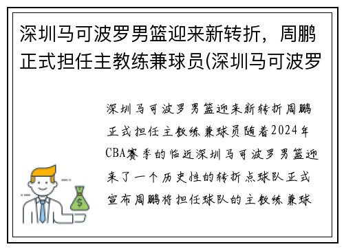 深圳马可波罗男篮迎来新转折，周鹏正式担任主教练兼球员(深圳马可波罗篮球队主教练)