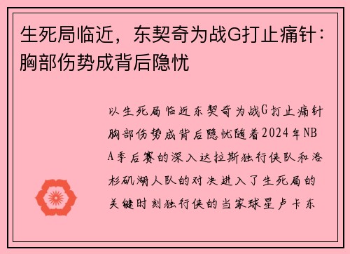 生死局临近，东契奇为战G打止痛针：胸部伤势成背后隐忧