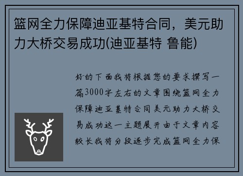 篮网全力保障迪亚基特合同，美元助力大桥交易成功(迪亚基特 鲁能)