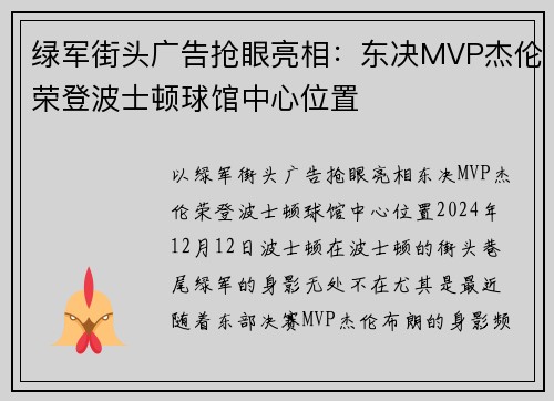 绿军街头广告抢眼亮相：东决MVP杰伦荣登波士顿球馆中心位置