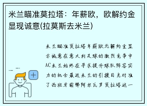 米兰瞄准莫拉塔：年薪欧，欧解约金显现诚意(拉莫斯去米兰)