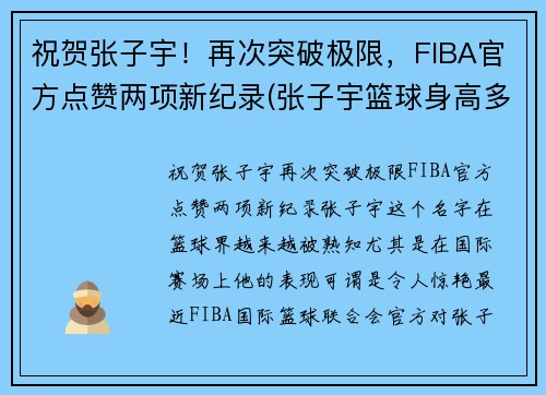 祝贺张子宇！再次突破极限，FIBA官方点赞两项新纪录(张子宇篮球身高多少)