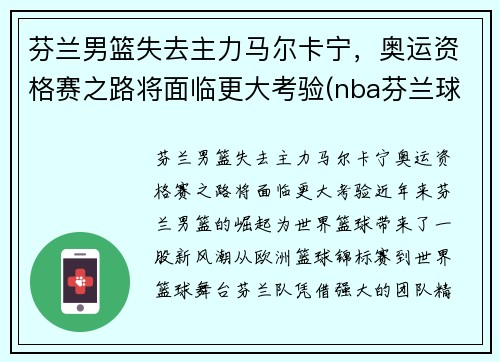 芬兰男篮失去主力马尔卡宁，奥运资格赛之路将面临更大考验(nba芬兰球员)