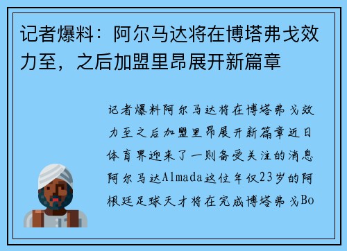 记者爆料：阿尔马达将在博塔弗戈效力至，之后加盟里昂展开新篇章