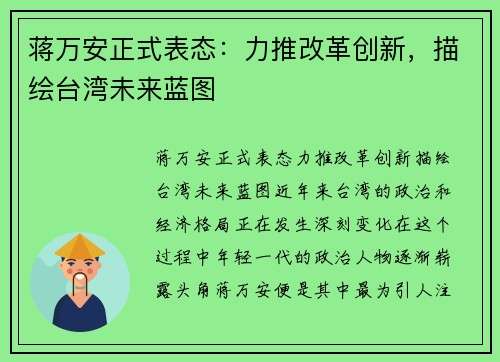蒋万安正式表态：力推改革创新，描绘台湾未来蓝图