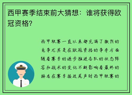 西甲赛季结束前大猜想：谁将获得欧冠资格？