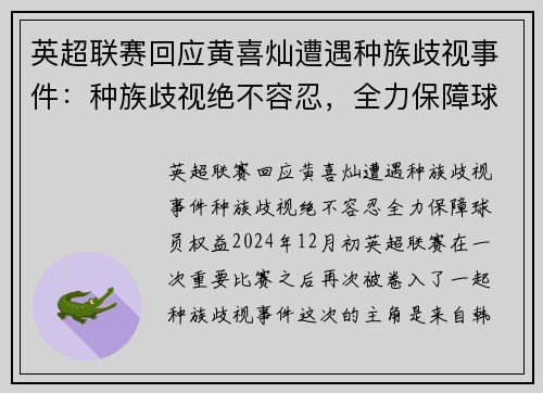 英超联赛回应黄喜灿遭遇种族歧视事件：种族歧视绝不容忍，全力保障球员权益