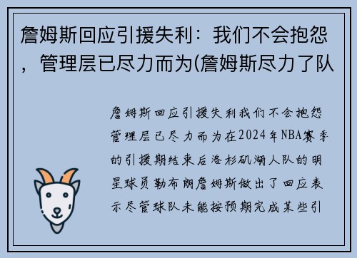 詹姆斯回应引援失利：我们不会抱怨，管理层已尽力而为(詹姆斯尽力了队友cba)