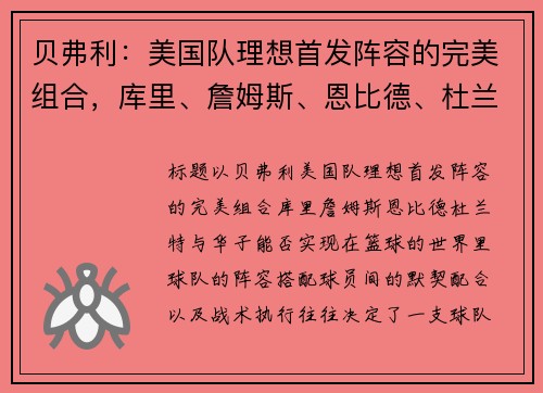 贝弗利：美国队理想首发阵容的完美组合，库里、詹姆斯、恩比德、杜兰特与华子能否实现