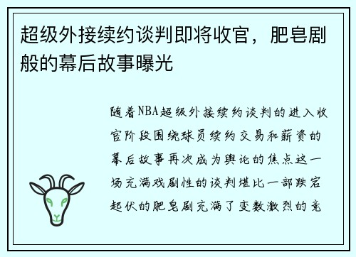 超级外接续约谈判即将收官，肥皂剧般的幕后故事曝光