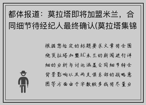 都体报道：莫拉塔即将加盟米兰，合同细节待经纪人最终确认(莫拉塔集锦)
