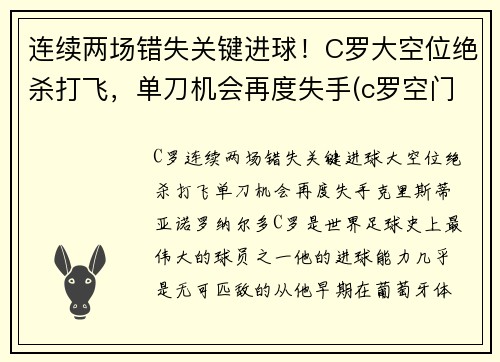 连续两场错失关键进球！C罗大空位绝杀打飞，单刀机会再度失手(c罗空门打飞)