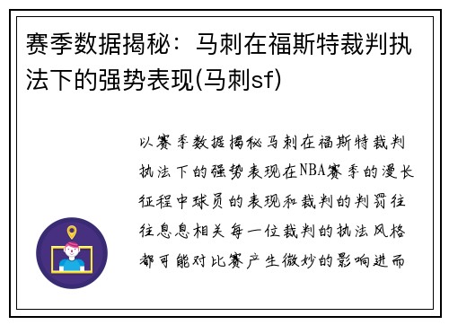 赛季数据揭秘：马刺在福斯特裁判执法下的强势表现(马刺sf)