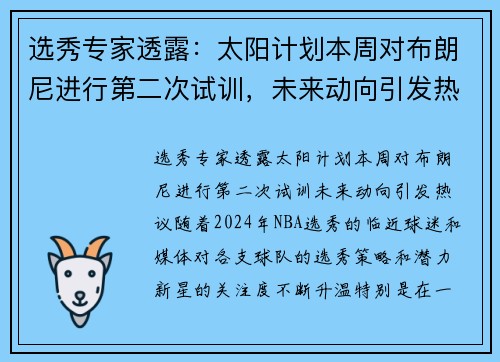 选秀专家透露：太阳计划本周对布朗尼进行第二次试训，未来动向引发热议