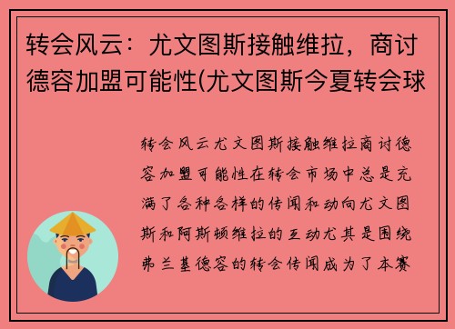 转会风云：尤文图斯接触维拉，商讨德容加盟可能性(尤文图斯今夏转会球员)
