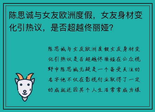 陈思诚与女友欧洲度假，女友身材变化引热议，是否超越佟丽娅？