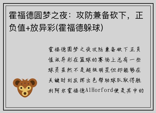 霍福德圆梦之夜：攻防兼备砍下，正负值+放异彩(霍福德躲球)