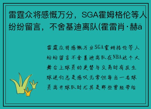 雷霆众将感慨万分，SGA霍姆格伦等人纷纷留言，不舍基迪离队(霍雷肖·赫伯特·基钦纳)