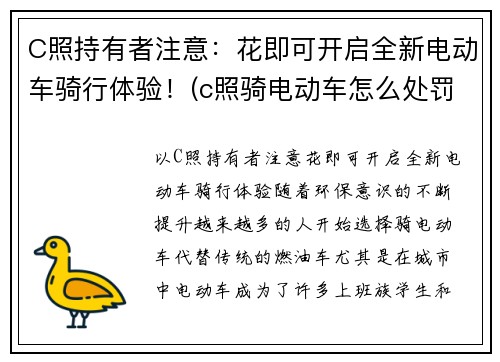 C照持有者注意：花即可开启全新电动车骑行体验！(c照骑电动车怎么处罚)