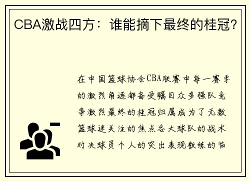 CBA激战四方：谁能摘下最终的桂冠？
