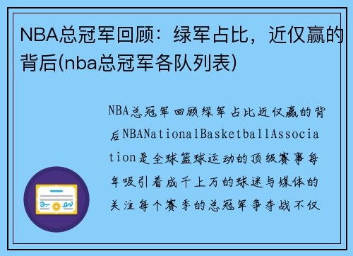 NBA总冠军回顾：绿军占比，近仅赢的背后(nba总冠军各队列表)