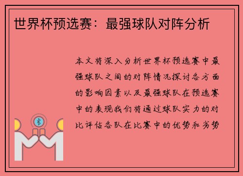 世界杯预选赛：最强球队对阵分析