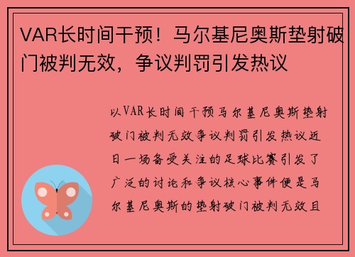 VAR长时间干预！马尔基尼奥斯垫射破门被判无效，争议判罚引发热议